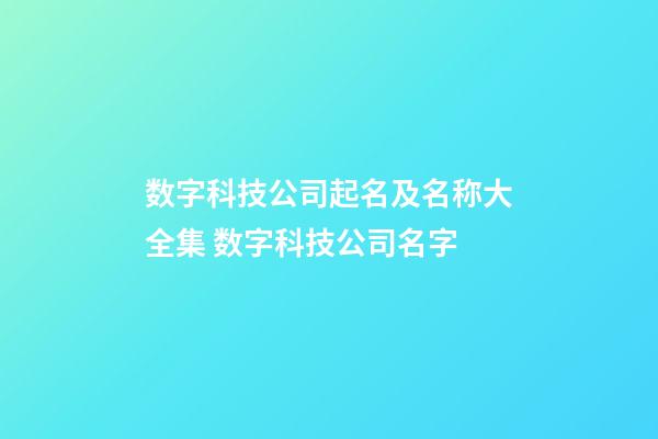 数字科技公司起名及名称大全集 数字科技公司名字-第1张-公司起名-玄机派